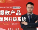 大圣电商·爆款产品策划升级系统课【推荐】,产品为王!3个爆款定天下-八爪鱼资源库
