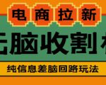 外面收费588的电商拉新收割机项目，无脑操作一台手机即可【全套教程】-八爪鱼资源库