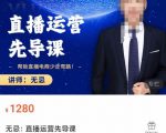 无忌直播运营先导课，​帮助直播电商少走弯路-价值1280元-八爪鱼资源库