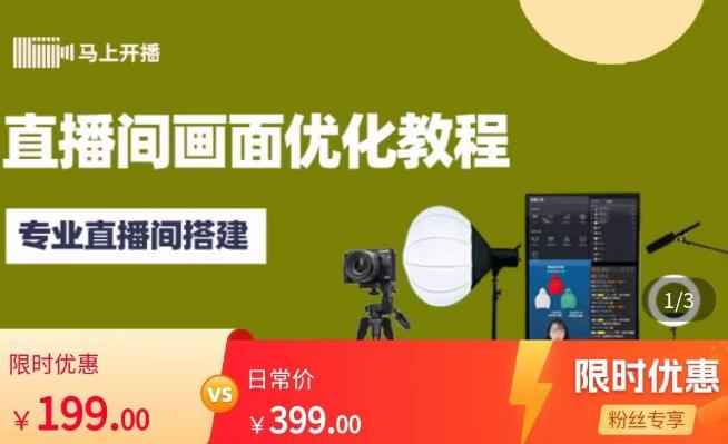 马上开播直播间画面优化教程,专业直播间搭建-价值399元-八爪鱼资源库