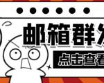【引流必备】最新QQ邮箱群发助手,用来批量处理发信【软件+详细教程】-八爪鱼资源库