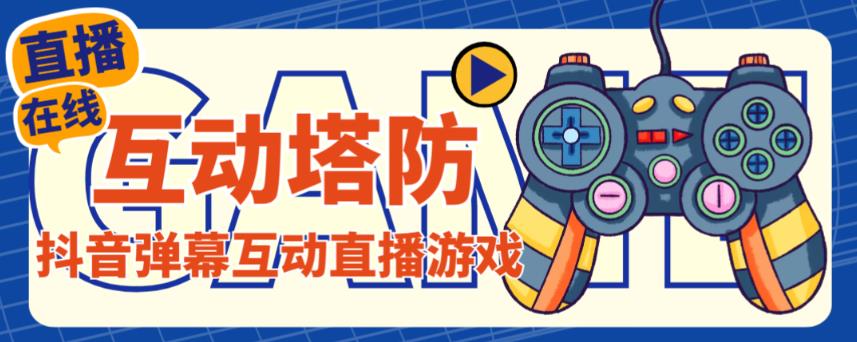 外面收费1980的抖音互动塔防直播项目,支持抖音【云软件+详细教程】-八爪鱼资源库