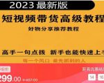 2023短视频好物分享带货,好物带货高级教程,高手一句点拨,新手也能快速上手-八爪鱼资源库