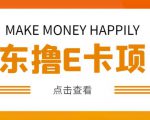 外卖收费298的50元撸京东100E卡项目，一张赚50，多号多撸【详细操作教程】-八爪鱼资源库