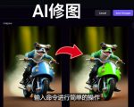 免费人工智能工具Playground AI,输入命令,实现一键修图-无需基础-八爪鱼资源库