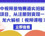 中视频景物赛道实拍解说项目，从注册到变现一条龙大解析【视频课程】-八爪鱼资源库