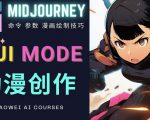使用Midjourney的Niji模式,绘制专业级的动漫作品,多重风格可选-八爪鱼资源库