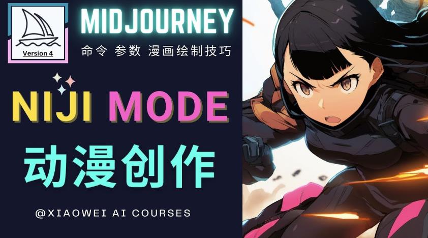 使用Midjourney的Niji模式，绘制专业级的动漫作品，多重风格可选-八爪鱼资源库