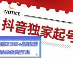 抖音独家起号,一天引流500+精准粉,适合各类行业(9节视频课)-八爪鱼资源库