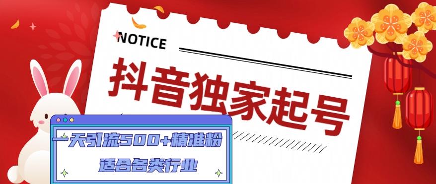 抖音独家起号，一天引流500+精准粉，适合各类行业（9节视频课）-八爪鱼资源库