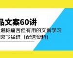 产品文案60讲：一次堪称痛苦但有用的文案学习助你突飞猛进（配送资料）-八爪鱼资源库