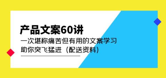 产品文案60讲:一次堪称痛苦但有用的文案学习助你突飞猛进(配送资料)-八爪鱼资源库