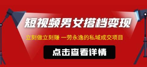 东哲·短视频男女搭档变现，立刻做立刻赚一劳永逸的私域成交项目-八爪鱼资源库