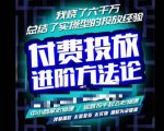 苏酒儿·抖音付费投放进阶课程，烧了六千万总结了实操型投放经验，运营投手起飞必修课-八爪鱼资源库