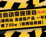 全自动变现项目第2期：搭建网站卖虚拟产品一年躺赚了20w【保姆级教程】-八爪鱼资源库
