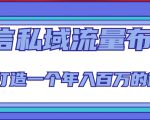 微信私域流量布局课程，打造一个年入百万的微信【7节视频课】-八爪鱼资源库