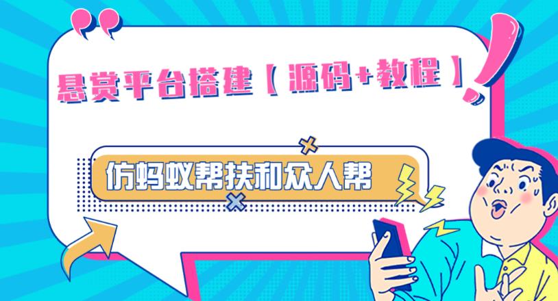 外面卖3000元的悬赏平台9000元源码仿蚂蚁帮扶众人帮等平台,功能齐全【源码+搭建教程】-八爪鱼资源库