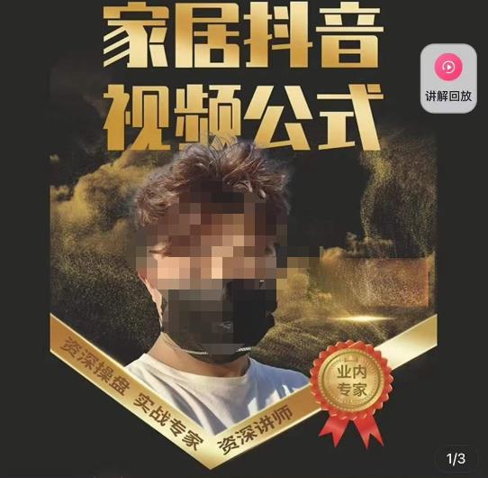 小马传媒·家居抖音视频公式，打造家居自然流量新玩法-八爪鱼资源库
