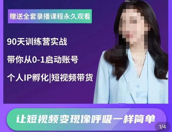 辣妈小古·抖音短视频陪跑训练营,带你从0-1启动账号,做一个能变现的账号-八爪鱼资源库