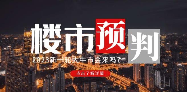 樱桃大房子2023楼市预判:新一轮大牛市会来吗?【付费文章】-八爪鱼资源库