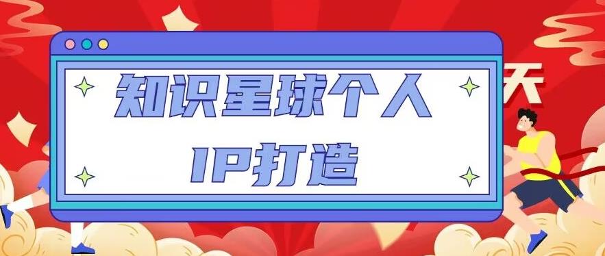 知识星球个人IP打造系列课程,每天引流100精准粉【视频教程】-八爪鱼资源库