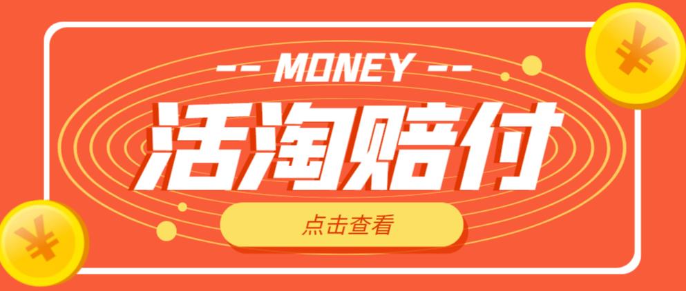 外面收费398的活淘赔付项目,死淘不黑号升级版,单号单次净利润100-300+【详细操作教程】-八爪鱼资源库