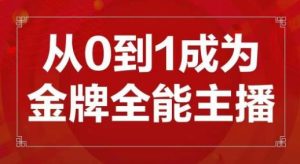 交个朋友主播新课，从0-1成为金牌全能主播，帮你在抖音赚到钱-八爪鱼资源库