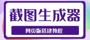 2023最新在线截图生成器源码+搭建视频教程，支持电脑和手机端在线制作生成-八爪鱼资源库