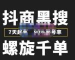 猎人联盟抖商黑搜玩法，螺旋千单，7天起号，90%起号率，100%盈利赚钱-八爪鱼资源库