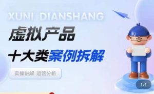 虚拟产品项目拆解课，十大类案例拆解分析运营玩法-八爪鱼资源库