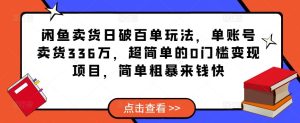 闲鱼卖货日破百单玩法，单账号卖货336万，超简单的0门槛变现项目，简单粗暴来钱快-八爪鱼资源库