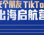 TikTok商家出海启航营:教你TikTok跨境电商的底层逻辑,即使是零基础的你也可以快速上手-八爪鱼资源库