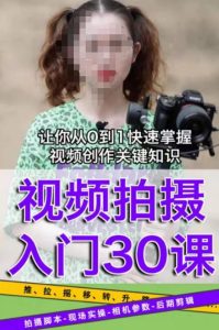 宋大大短视频摄影课程，从0到1现场实操演示视频创作的全过程-八爪鱼资源库