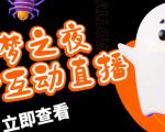 外面收费1980的抖音噩梦之夜直播项目,可虚拟人直播,抖音报白,实时互动直播【软件+详细教程】-八爪鱼资源库