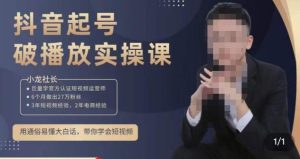 小龙社长·短视频起号破播放实操运营课,用通俗易懂大白话带你玩转短视频-八爪鱼资源库