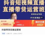 抖音直播带货实操运营班,带货直播间技巧思路,搭建高转化直播间,话术书写及付费技巧-八爪鱼资源库