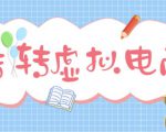 最新转转虚拟电商项目，利用信息差租号，熟练后每天200~500+【详细玩法教程】-八爪鱼资源库