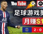 通过FIFA 23游戏赚钱的方法,编辑足球类Youtube视频,轻松月赚过万美元-八爪鱼资源库