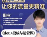 张Sir-dou+投放与运营课，2023年新版，共计52节课，告别海王粉丝，让你的流量更精准-八爪鱼资源库