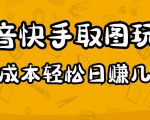 2023抖音快手取图玩法:一个人在家就能做,超简单,0成本日赚几百-八爪鱼资源库