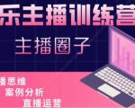娱乐主播训练营,主播思维培训,直播思维+案例分析+直播运营-八爪鱼资源库