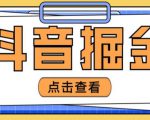 最近爆火3980的抖音掘金项目,号称单设备一天100~200+【全套详细玩法教程】-八爪鱼资源库