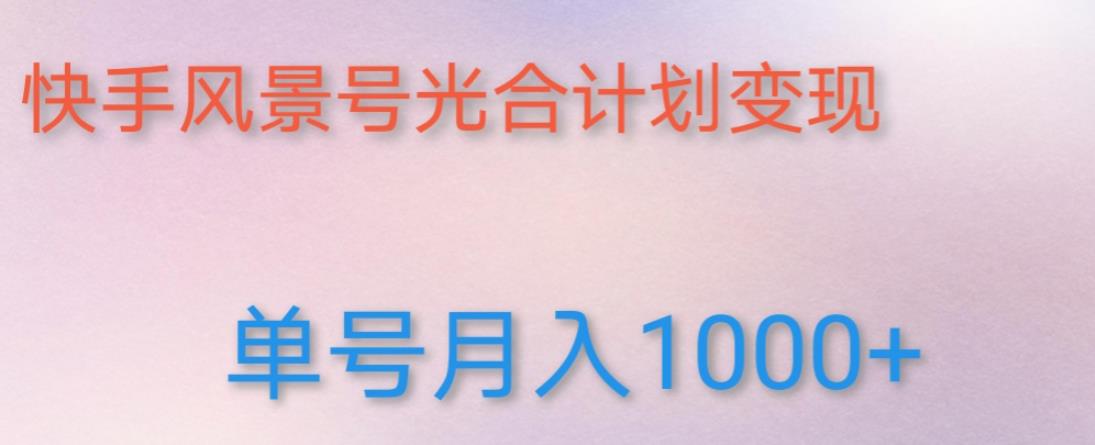 如何利用快手风景号,通过光合计划,实现单号月入1000+(附详细教程及制作软件)-八爪鱼资源库