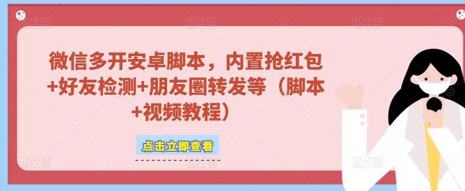 微信多开脚本,内置抢红包+好友检测+朋友圈转发等(安卓脚本+视频教程)-八爪鱼资源库
