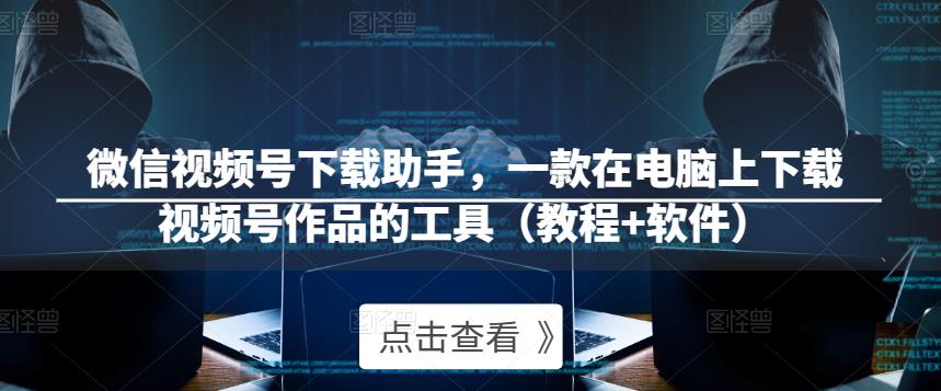 微信视频号下载助手,一款在电脑上下载视频号作品的工具(教程+软件)-八爪鱼资源库