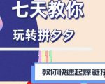 拼多多快速起爆链接思路1.0课程,七天教你玩转拼夕夕,教你快速起爆链接-八爪鱼资源库