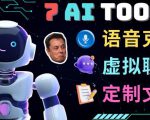 7大不可思议的人工智能工具–虚拟名人聊天,声音克隆,Ai律师,论文写作-八爪鱼资源库