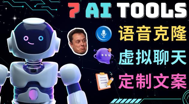 7大不可思议的人工智能工具–虚拟名人聊天，声音克隆，Ai律师，论文写作-八爪鱼资源库