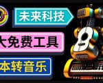抢先体验未来Ai科技-文本转音乐工具,只需输入文字描述,即可创作歌曲和音乐-八爪鱼资源库