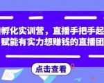 直播孵化实训营，直播手把手起号，赋能有实力想赚钱的直播团队-八爪鱼资源库